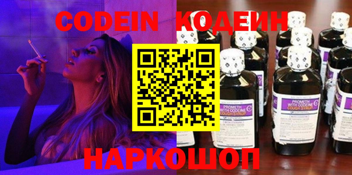 Арзамас  Кодеиновый сироп Lean Purple Drank  Codein Purple Drank  Вход с VPN 